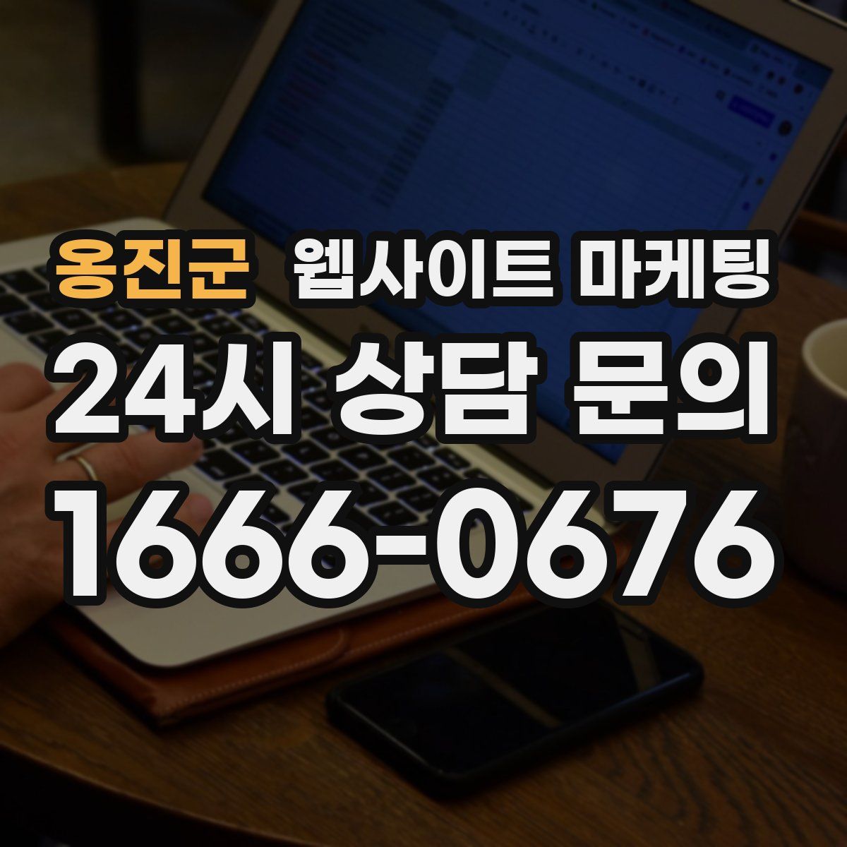 옹진군 웹사이트 마케팅