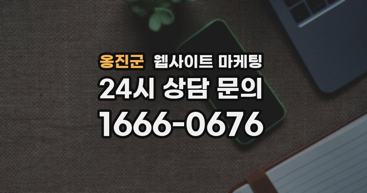 옹진군 웹사이트 마케팅