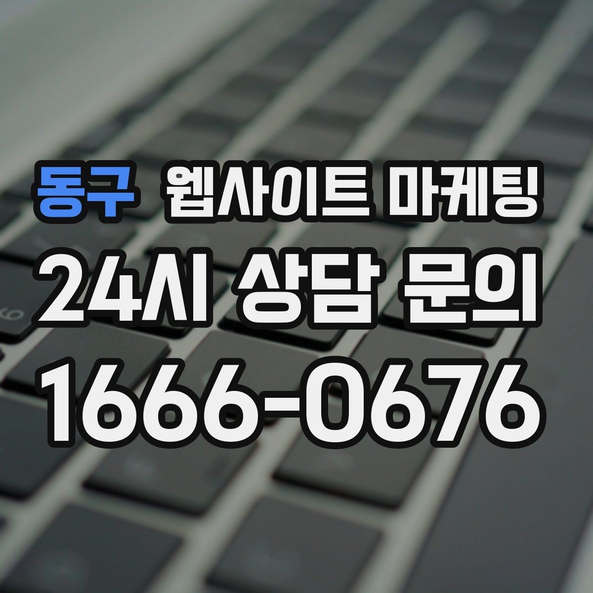 동구 웹사이트 마케팅 운영 대행에서 자주 누락되는 항목 10가지