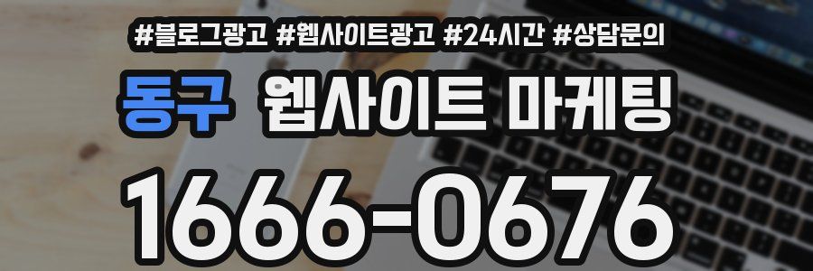 동구 웹사이트 마케팅