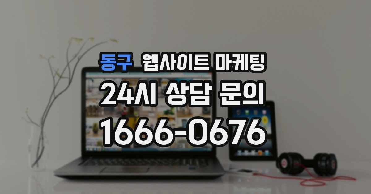 동구 웹사이트 마케팅