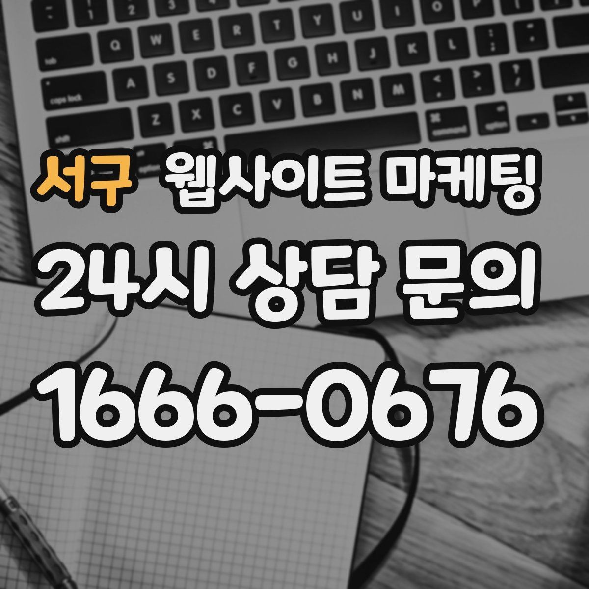 서구 웹사이트 마케팅 지역명+업종 키워드 글로 꾸준히 유입을 만드는 방법