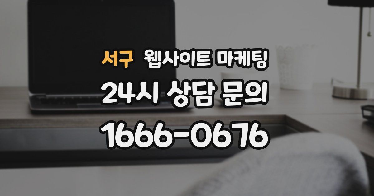 서구 웹사이트 마케팅