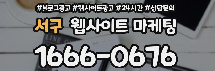 서구 웹사이트 마케팅