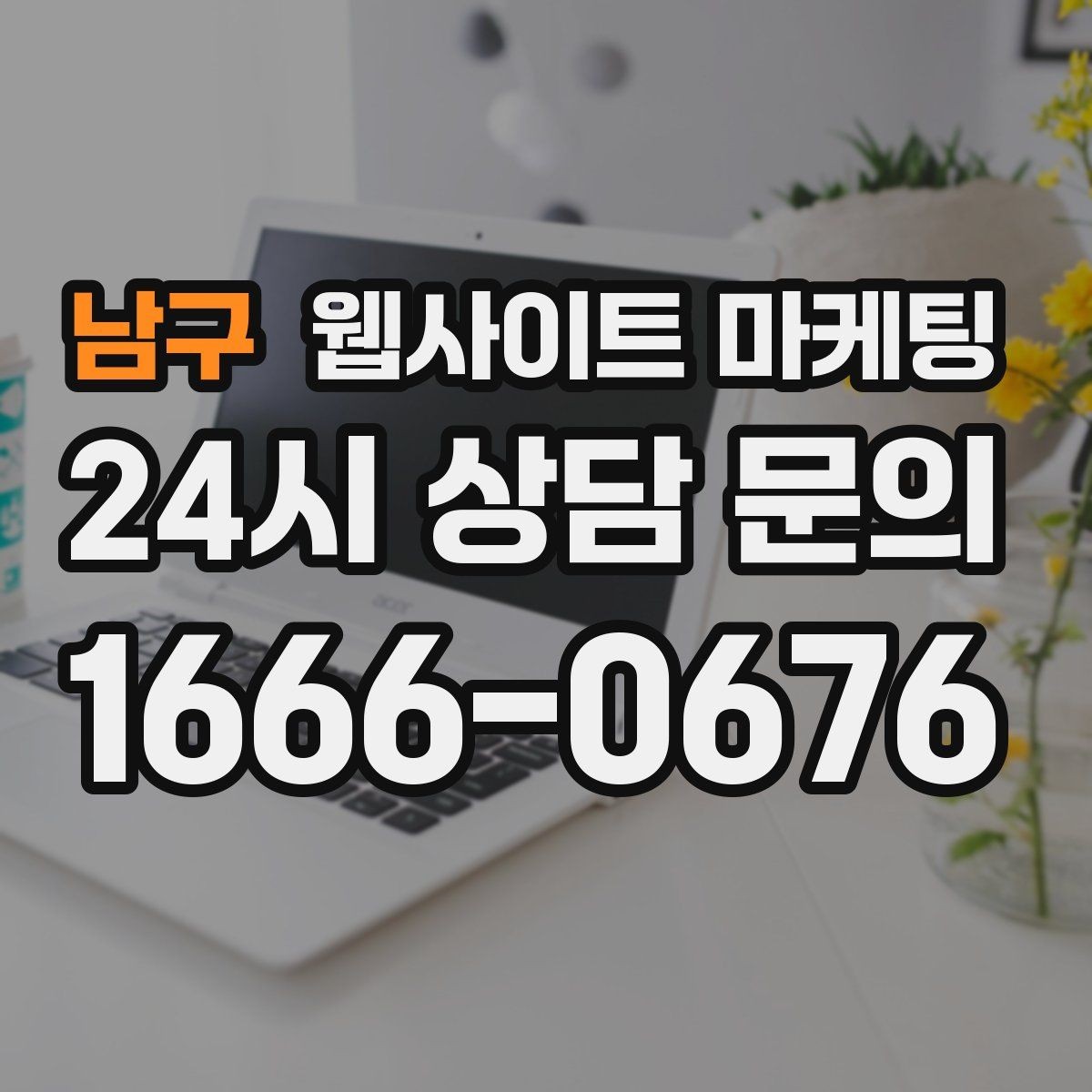 남구 웹사이트 마케팅 지역명 키워드 글에서 가격 안내로 문의를 정리하는 방법