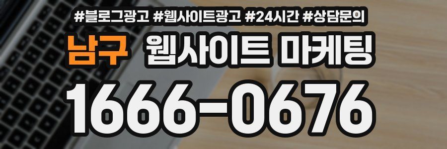 남구 웹사이트 마케팅