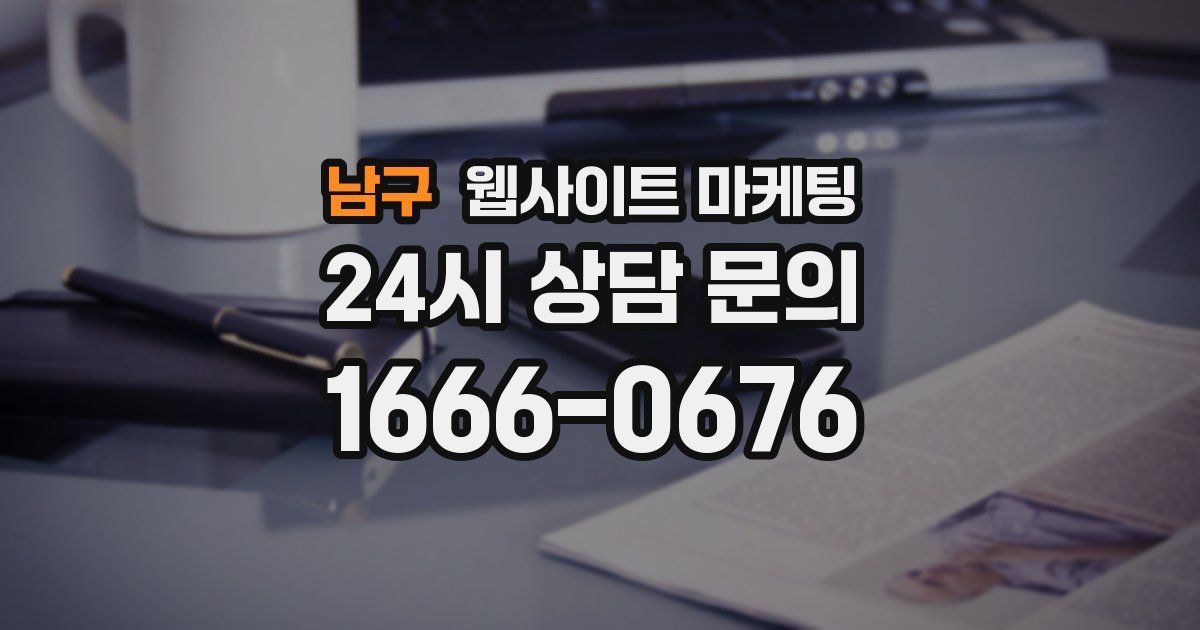 남구 웹사이트 마케팅