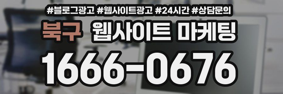 북구 웹사이트 마케팅