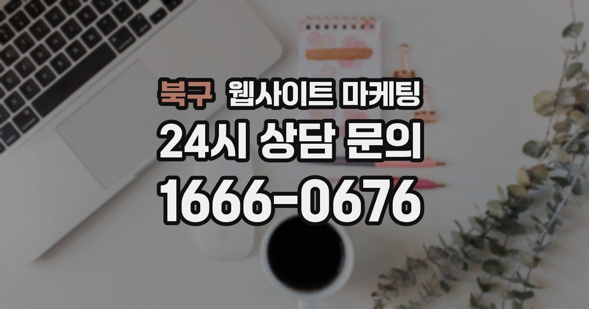 북구 웹사이트 마케팅