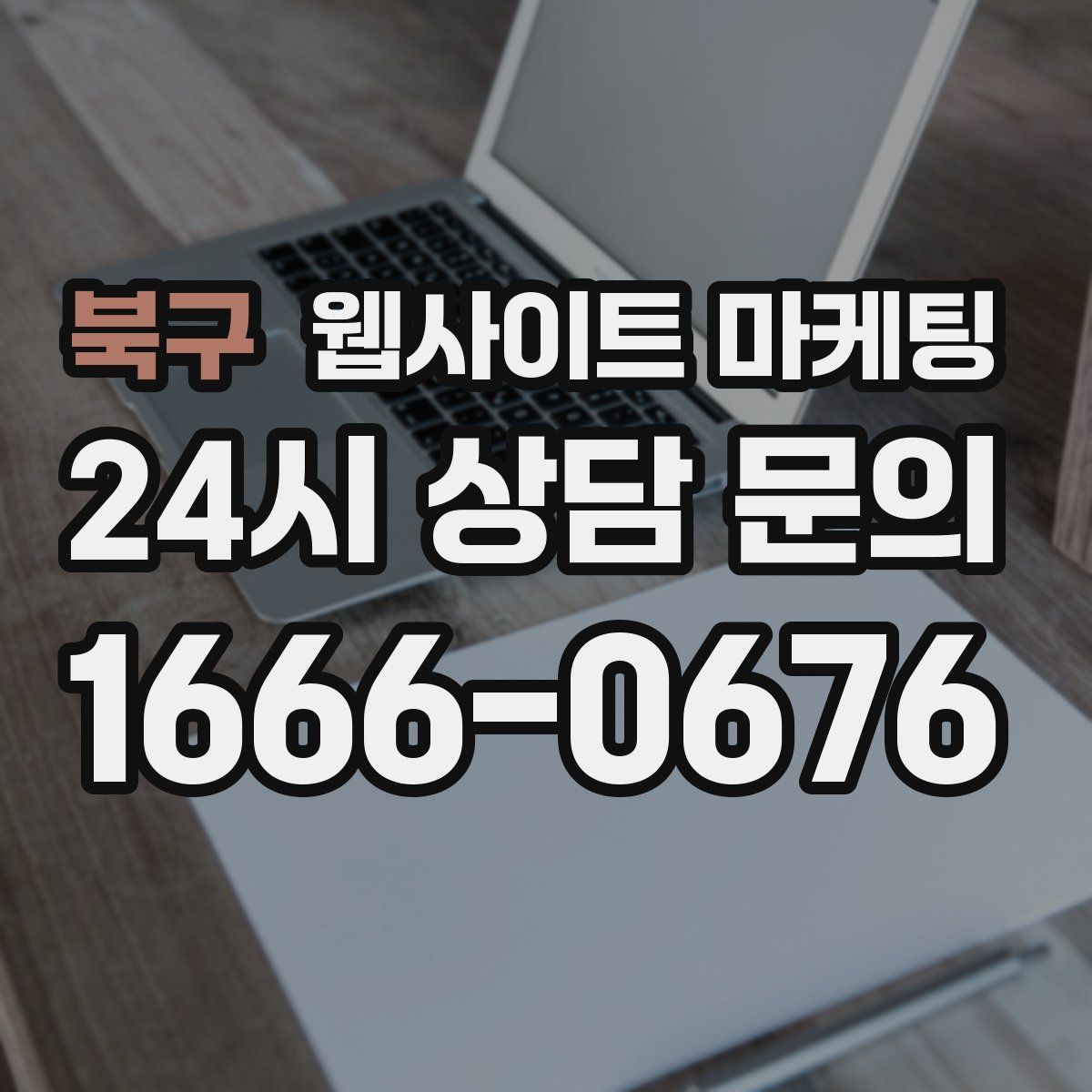 북구 웹사이트 마케팅