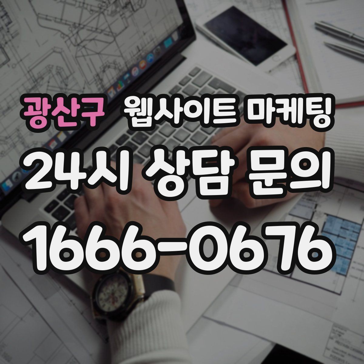 광산구 웹사이트 마케팅 지역 글이 중복으로 보일 때 해결하는 내부 구성