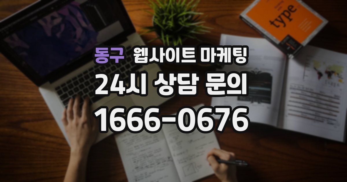 동구 웹사이트 마케팅