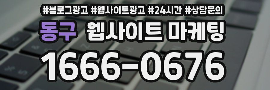동구 웹사이트 마케팅