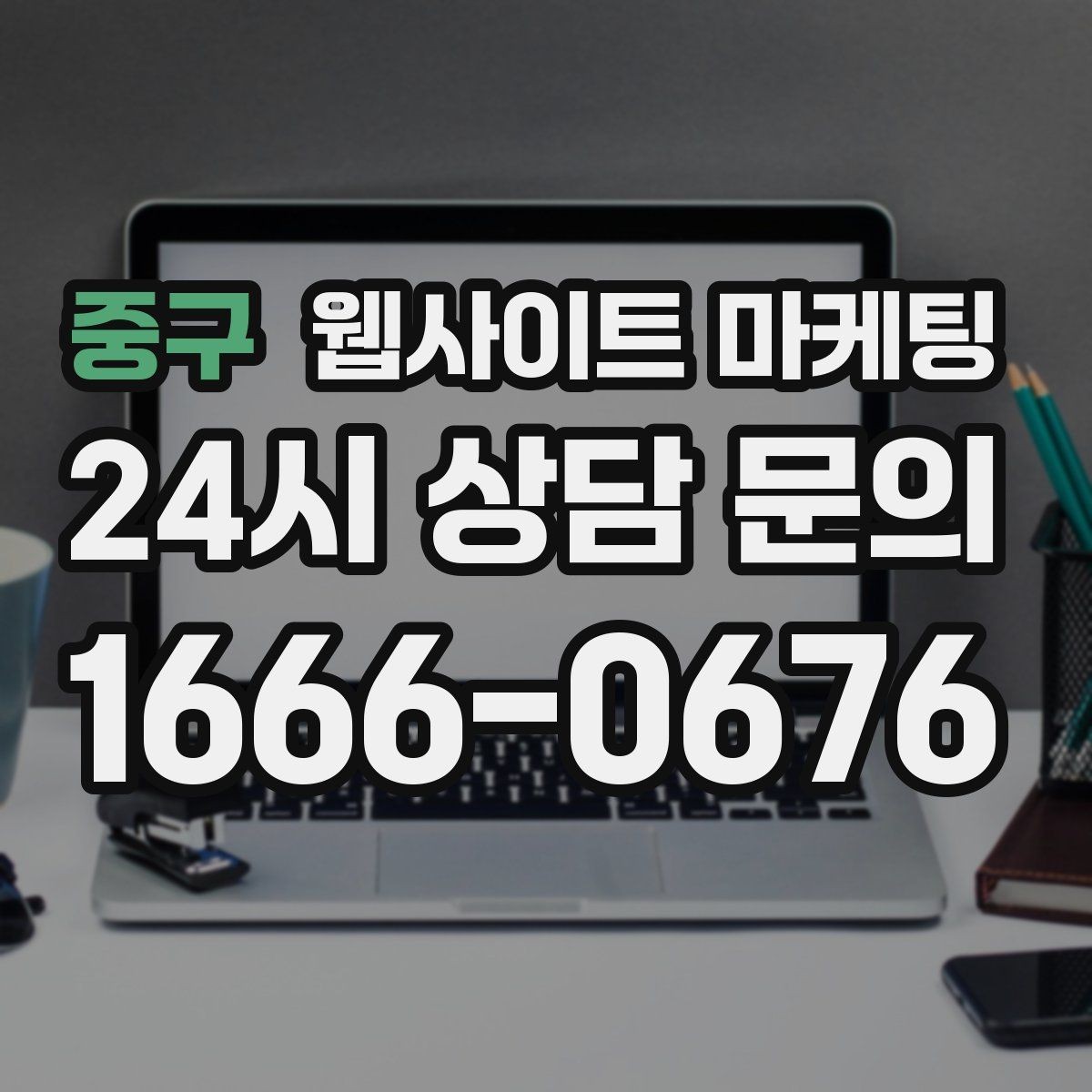 중구 웹사이트 마케팅 글만 늘렸는데 트래픽이 안 오를 때 점검 리스트