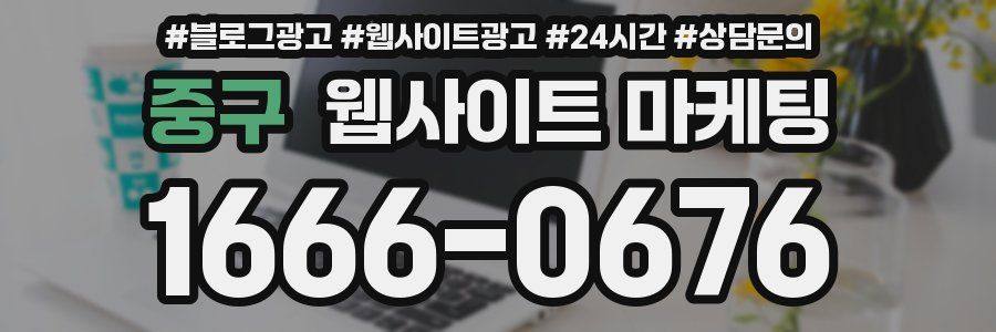 중구 웹사이트 마케팅