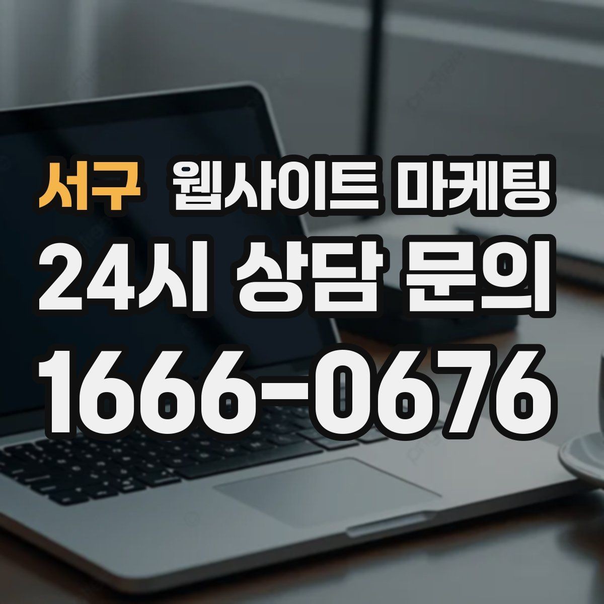 서구 웹사이트 마케팅 지역명 키워드가 어색하지 않게 제목을 뽑는 법