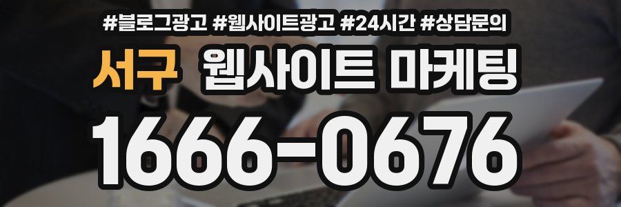 서구 웹사이트 마케팅
