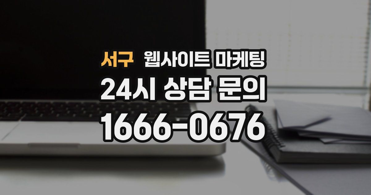 서구 웹사이트 마케팅
