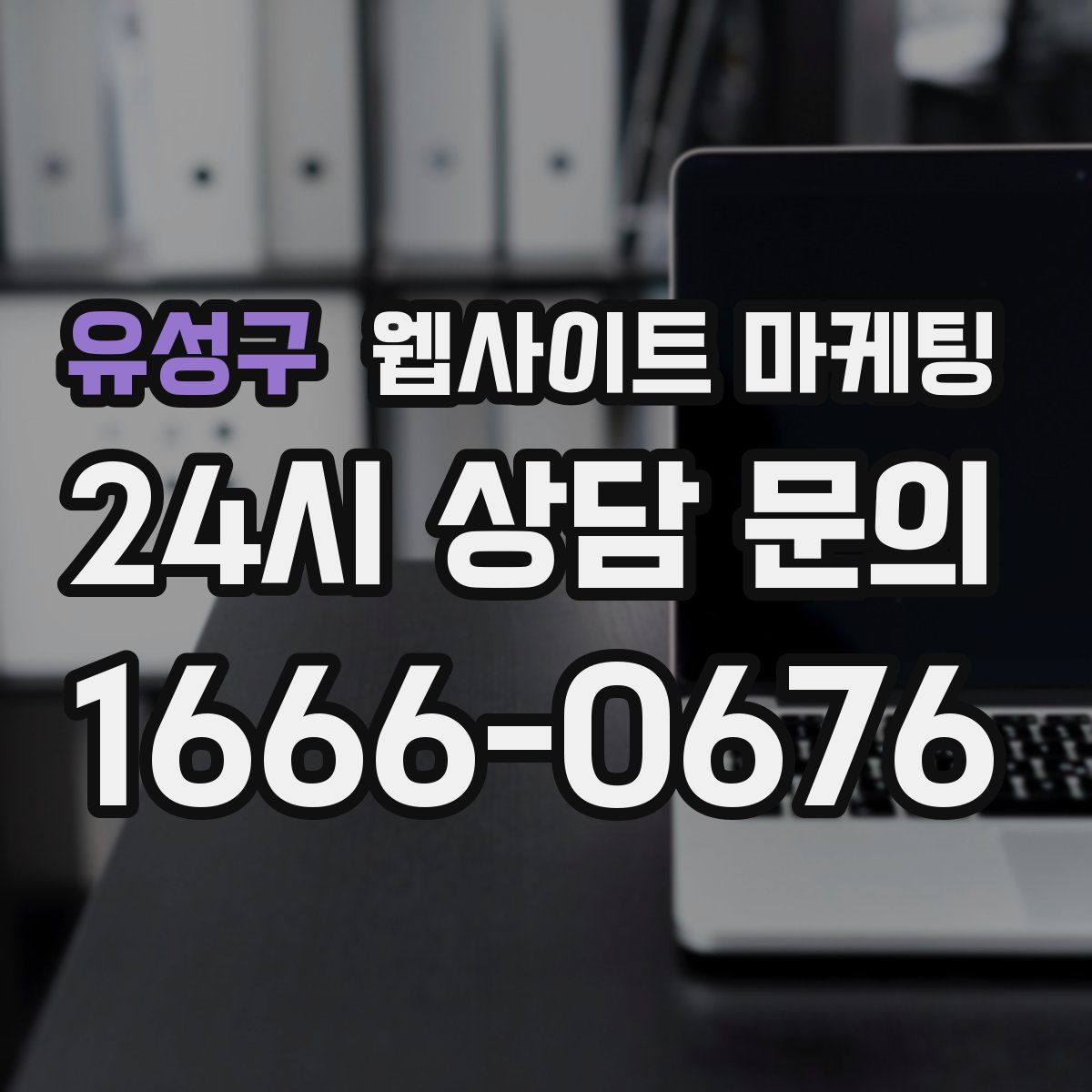 유성구 웹사이트 마케팅