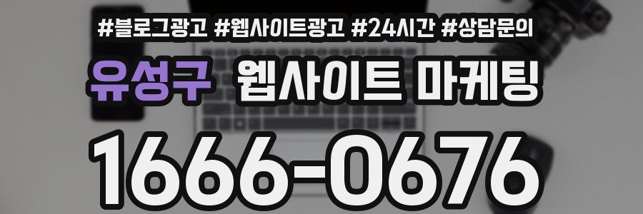 유성구 웹사이트 마케팅