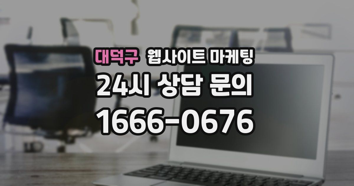 대덕구 웹사이트 마케팅