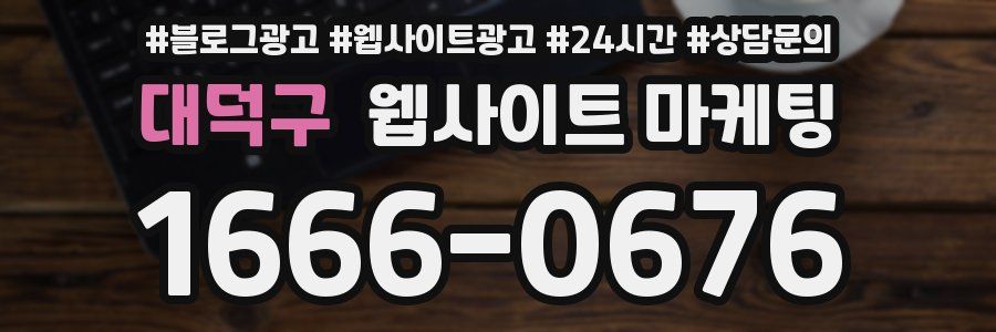 대덕구 웹사이트 마케팅