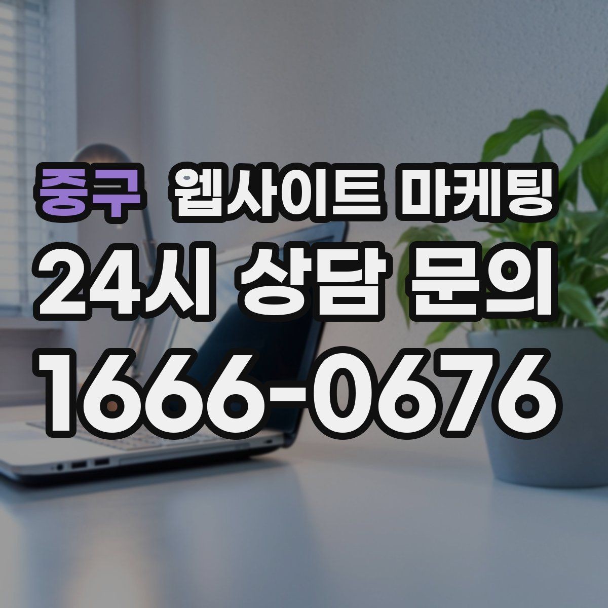 중구 웹사이트 마케팅 오래된 사이트도 운영만 잘하면 살아나는 이유