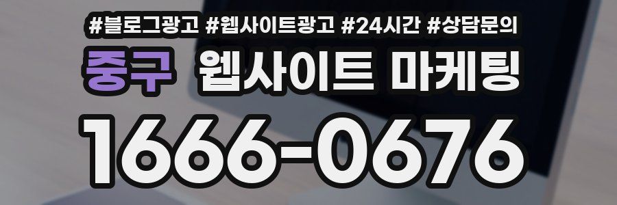 중구 웹사이트 마케팅