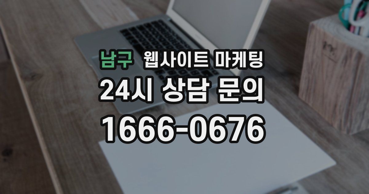 남구 웹사이트 마케팅
