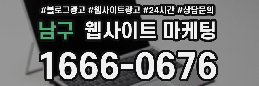 남구 웹사이트 마케팅