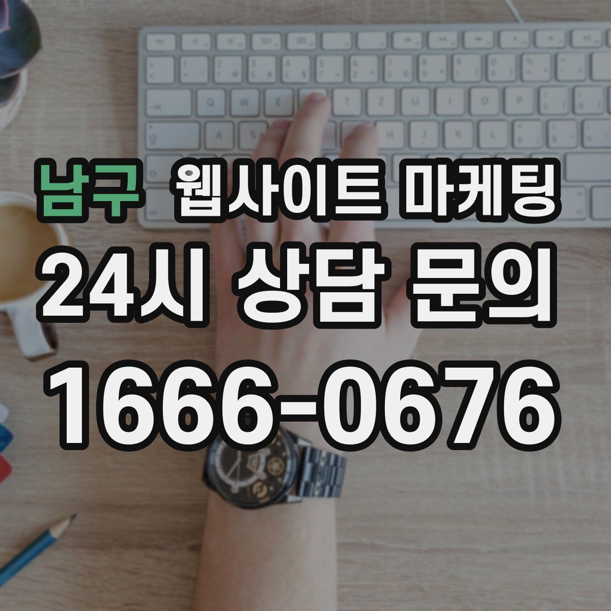 남구 웹사이트 마케팅