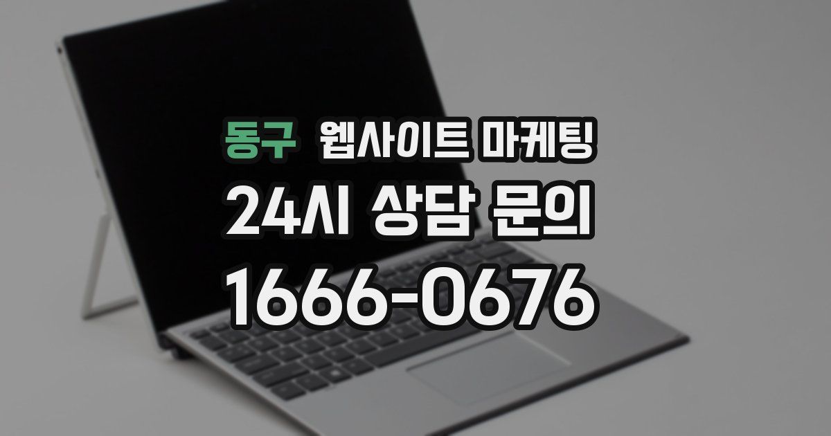 동구 웹사이트 마케팅