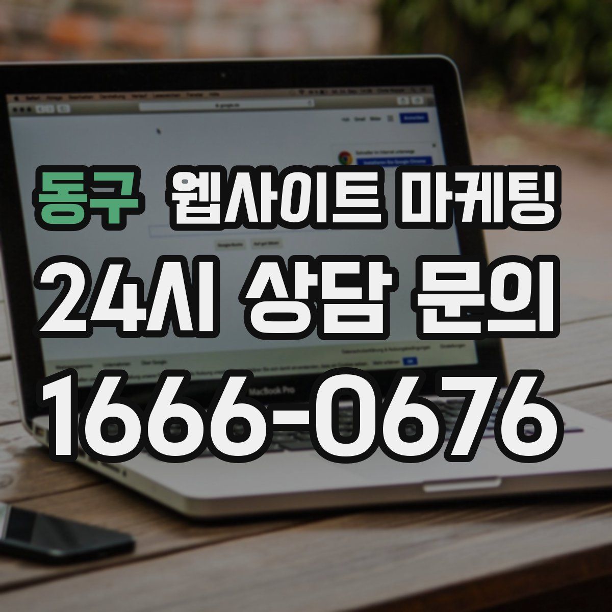 동구 웹사이트 마케팅