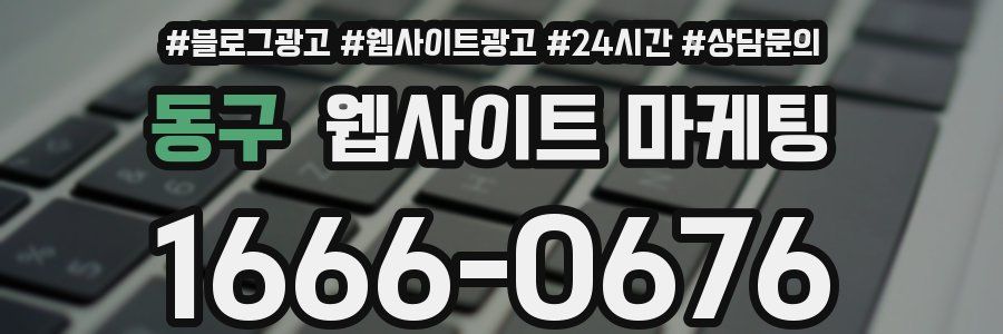 동구 웹사이트 마케팅