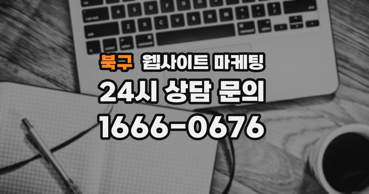 북구 웹사이트 마케팅