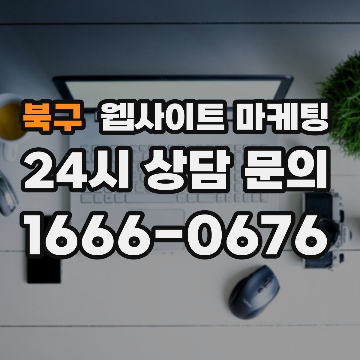 북구 웹사이트 마케팅