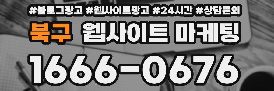 북구 웹사이트 마케팅