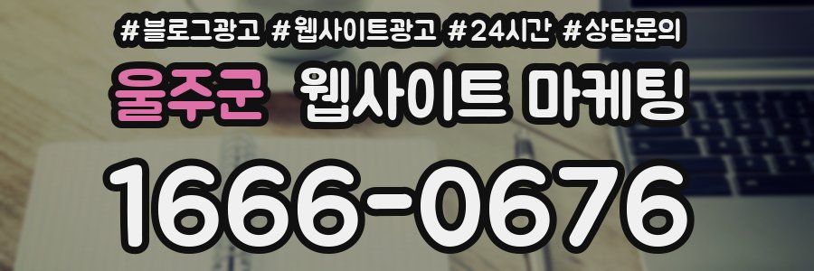 울주군 웹사이트 마케팅