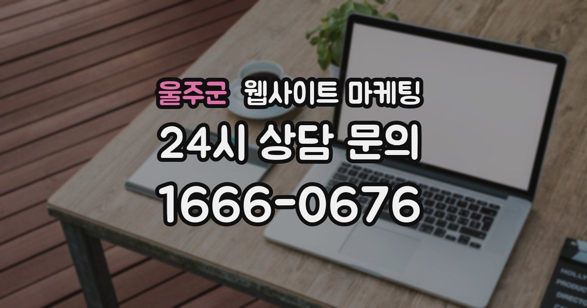 울주군 웹사이트 마케팅