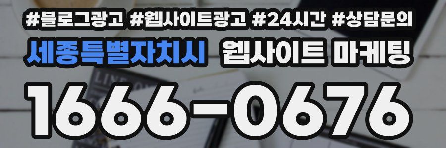 세종특별자치시 웹사이트 마케팅