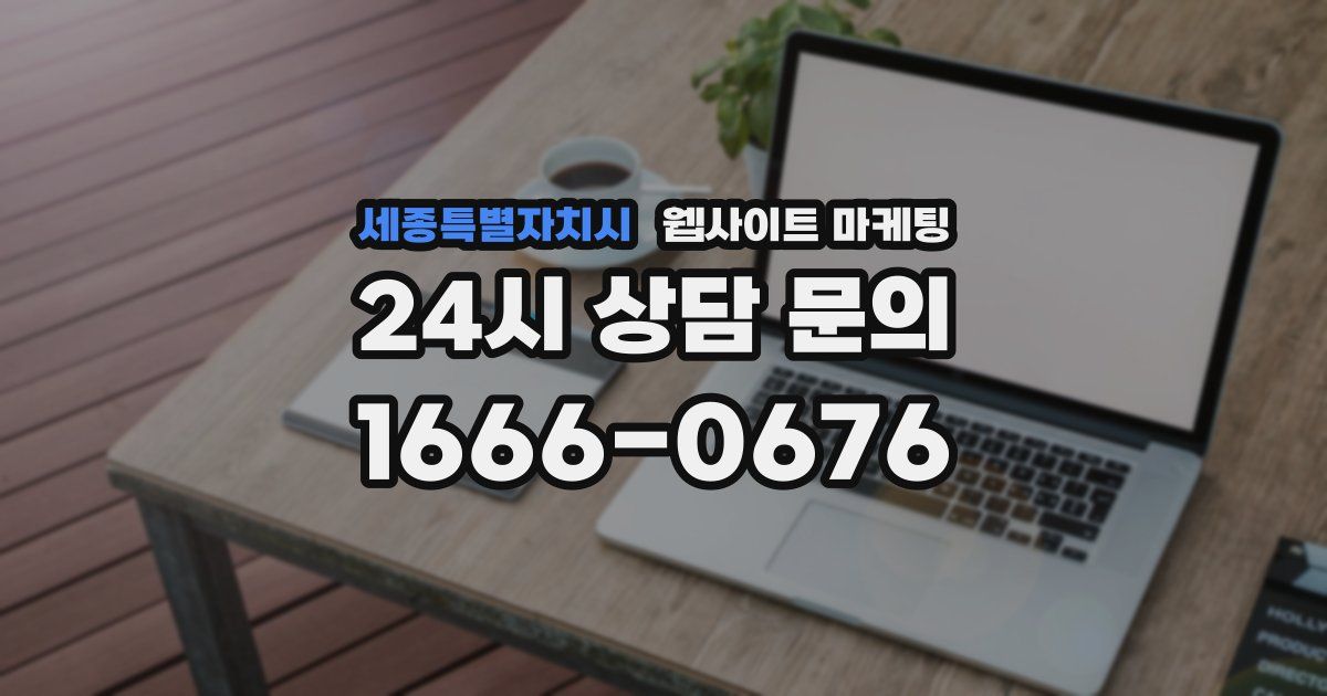 세종특별자치시 웹사이트 마케팅
