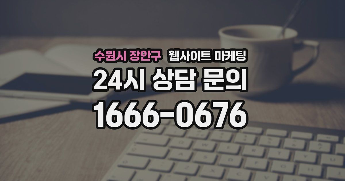 수원시 장안구 웹사이트 마케팅
