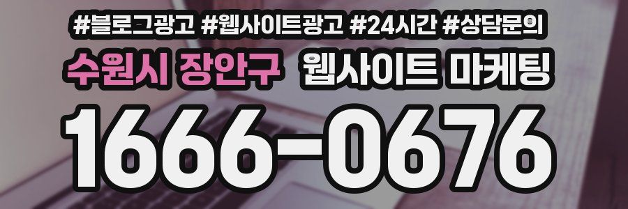 수원시 장안구 웹사이트 마케팅