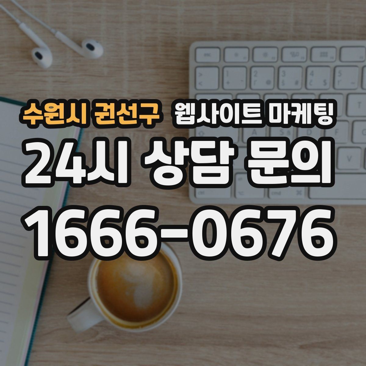 수원시 권선구 웹사이트 마케팅 랜딩 첫 화면에서 반드시 보여줘야 할 3가지
