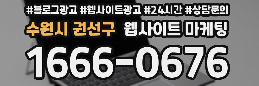 수원시 권선구 웹사이트 마케팅