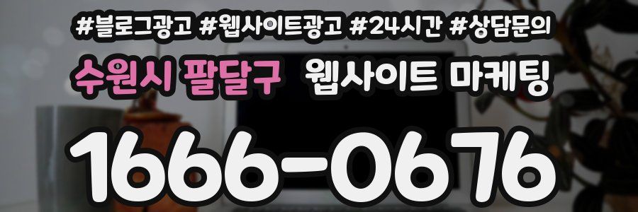수원시 팔달구 웹사이트 마케팅