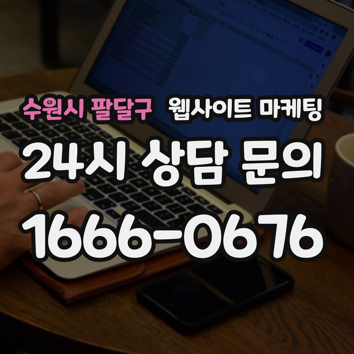 수원시 팔달구 웹사이트 마케팅