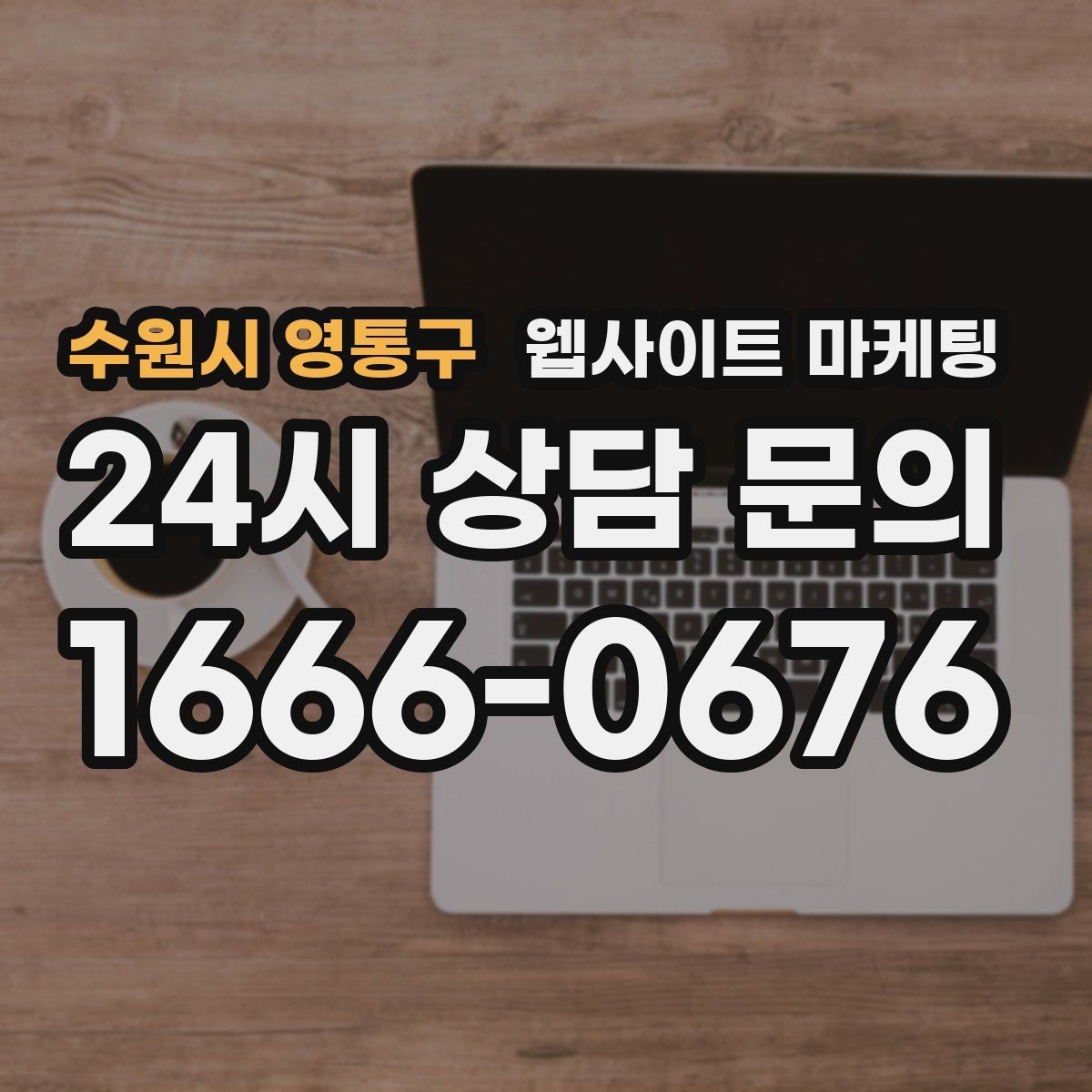 수원시 영통구 웹사이트 마케팅 유입은 늘었는데 전환이 줄면 봐야 할 버튼 위치