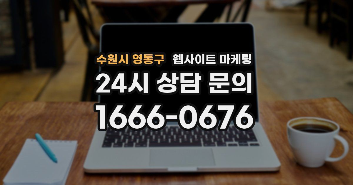 수원시 영통구 웹사이트 마케팅