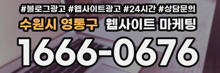 수원시 영통구 웹사이트 마케팅